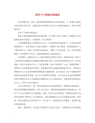 党员个人简短自我鉴定 