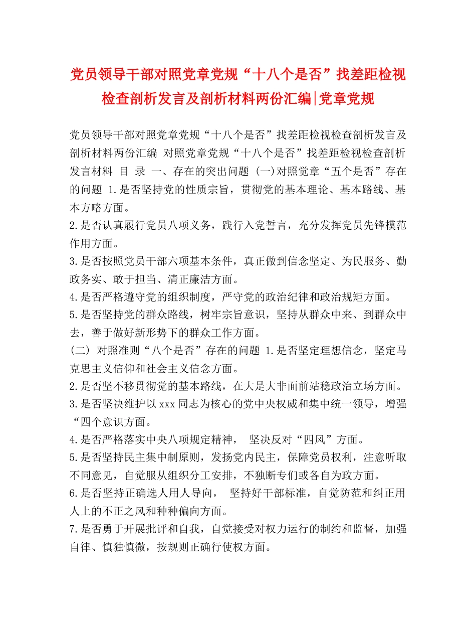 党员领导干部对照党章党规“十八个是否”找差距检视检查剖析发言及剖析材料两份汇编-党章党规 _第1页