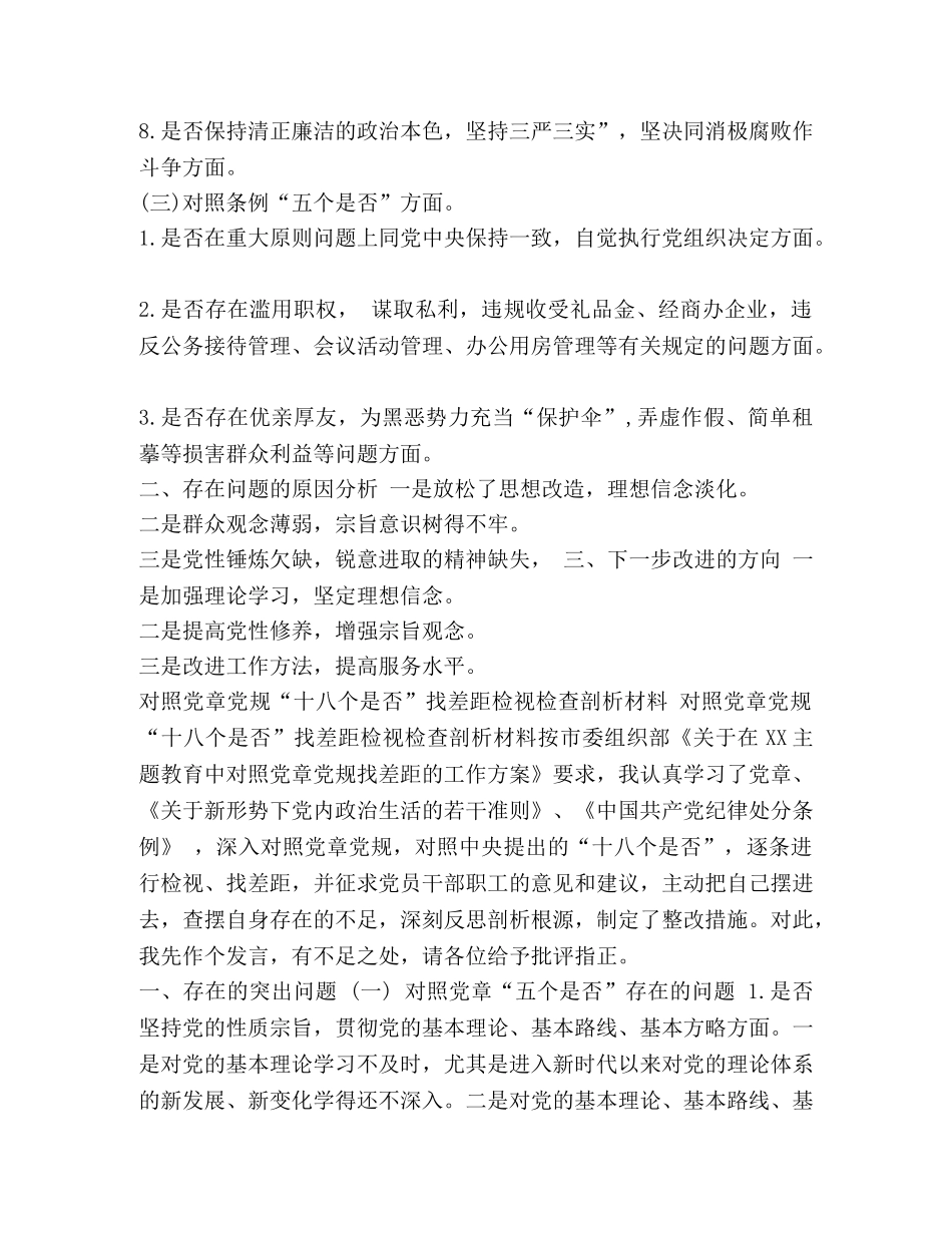 党员领导干部对照党章党规“十八个是否”找差距检视检查剖析发言及剖析材料两份汇编-党章党规 _第2页