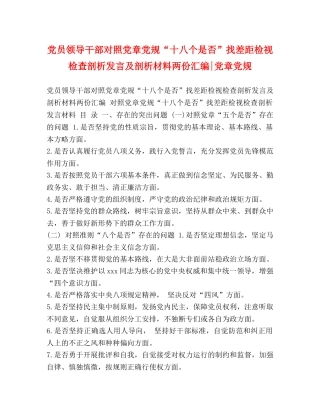 党员领导干部对照党章党规“十八个是否”找差距检视检查剖析发言及剖析材料两份汇编-党章党规 