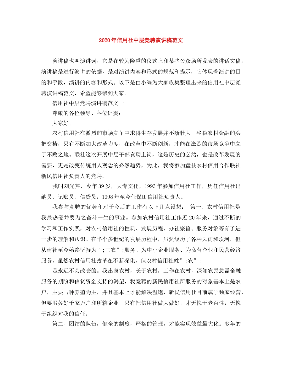 2024年信用社中层竞聘演讲稿范文 _第1页