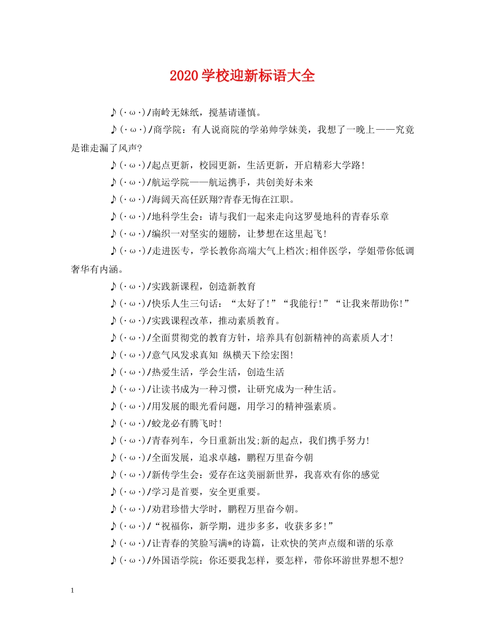 2024学校迎新标语大全 (2) _第1页