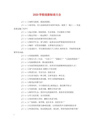 2024学校迎新标语大全 (2) 