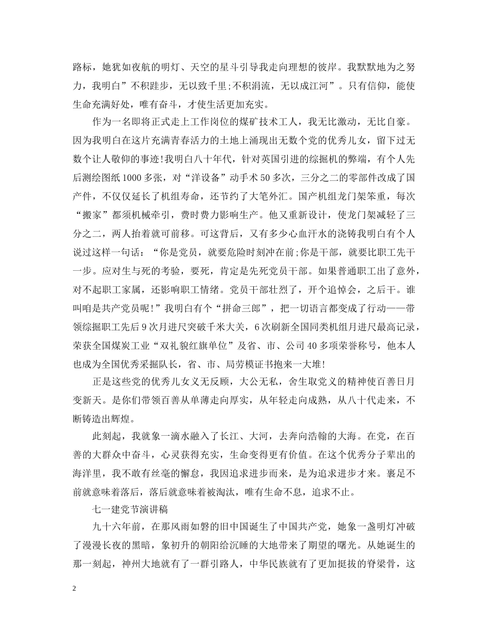 2024七一建党节演讲稿，党旗为我们指明前进的航向 _第2页