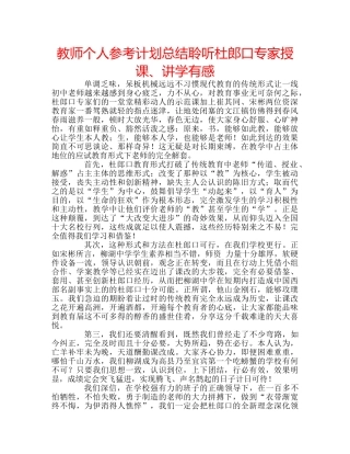 教师个人参考计划总结聆听杜郎口专家授课、讲学有感 