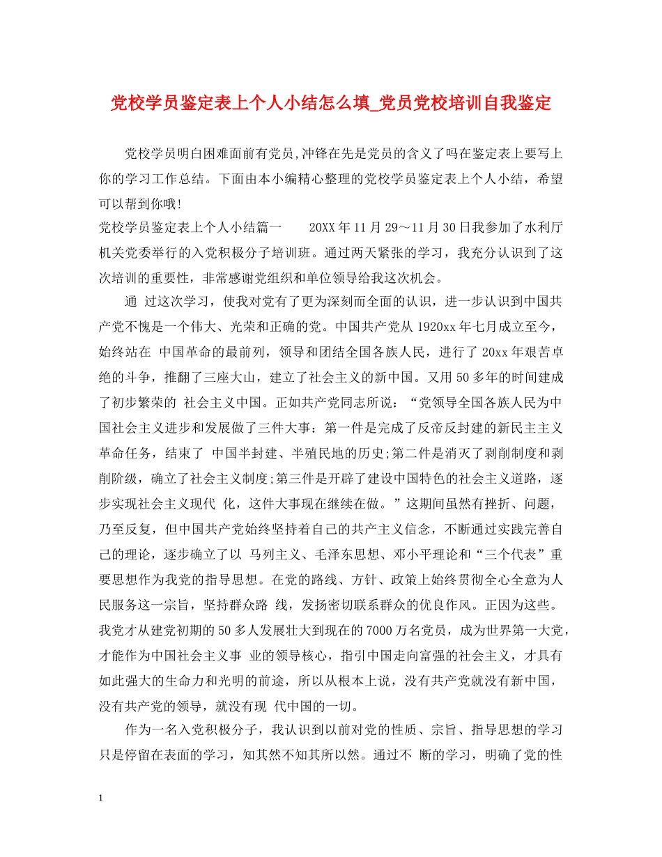 党校学员鉴定表上个人小结怎么填_党员党校培训自我鉴定 _第1页