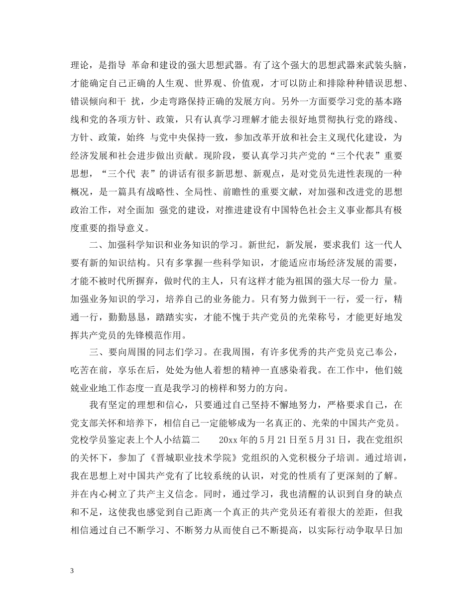 党校学员鉴定表上个人小结怎么填_党员党校培训自我鉴定 _第3页