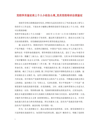 党校学员鉴定表上个人小结怎么填_党员党校培训自我鉴定 