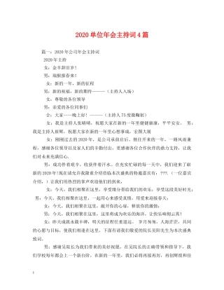 2024单位年会主持词4篇2 