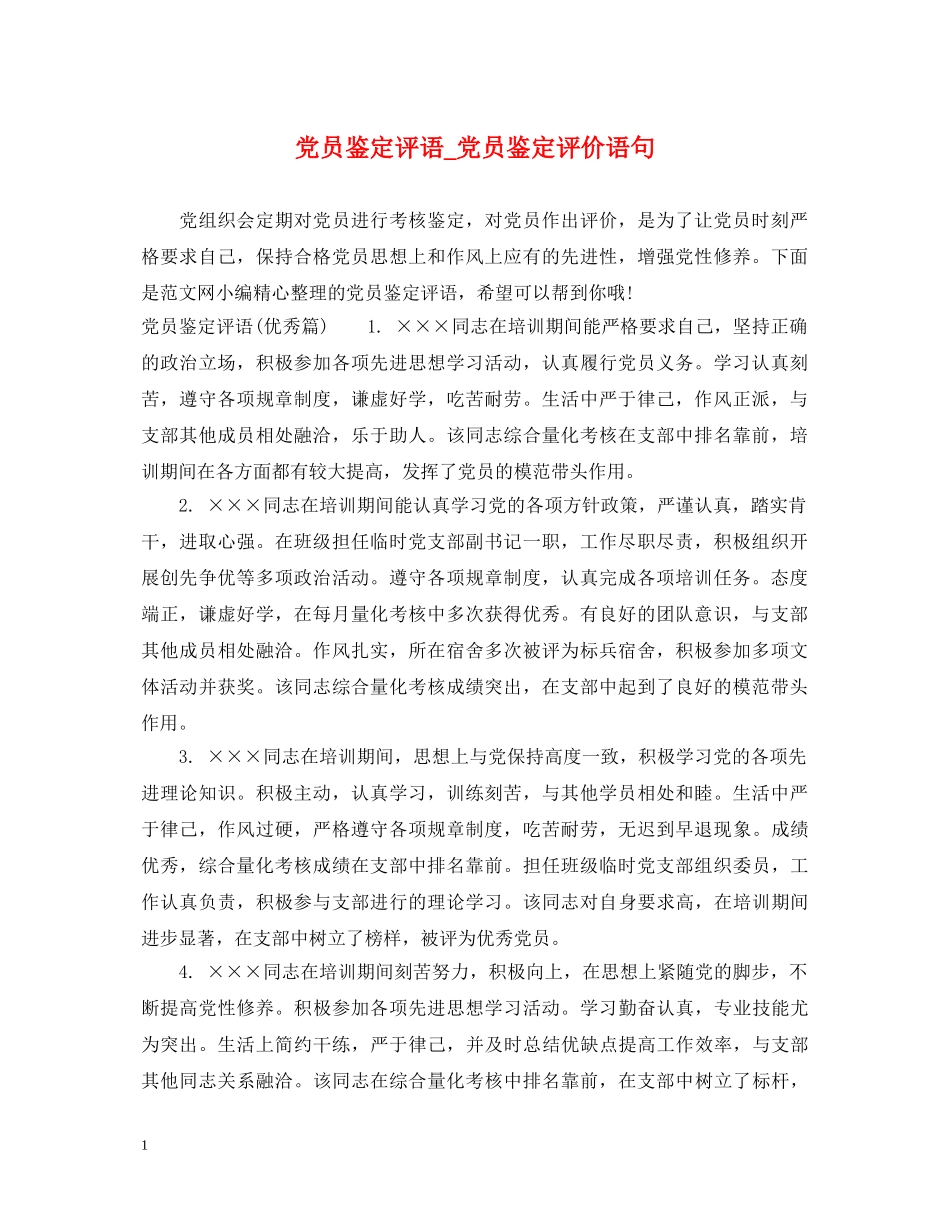 党员鉴定评语_党员鉴定评价语句 _第1页