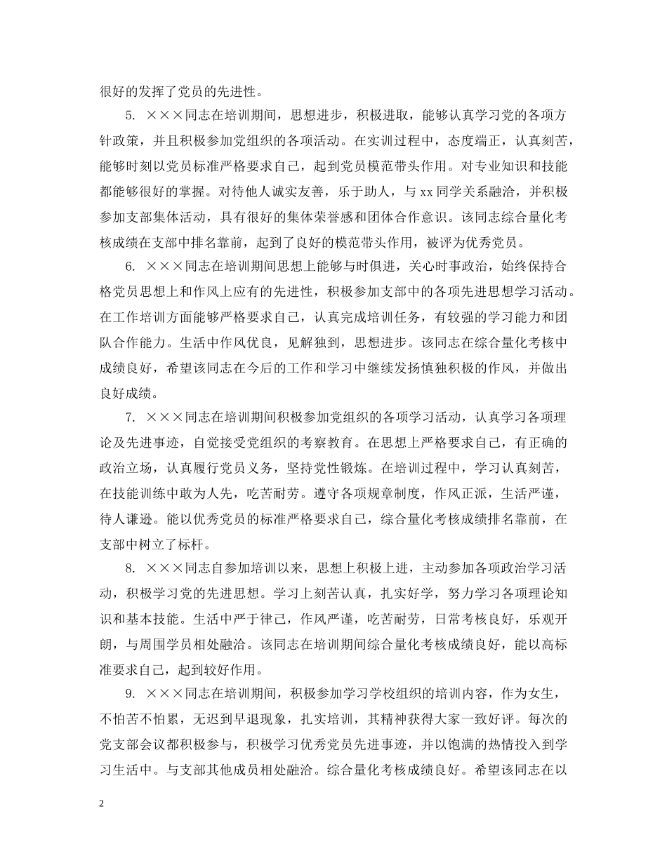 党员鉴定评语_党员鉴定评价语句 _第2页