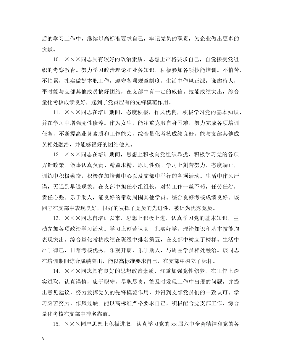 党员鉴定评语_党员鉴定评价语句 _第3页