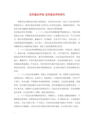 党员鉴定评语_党员鉴定评价语句 