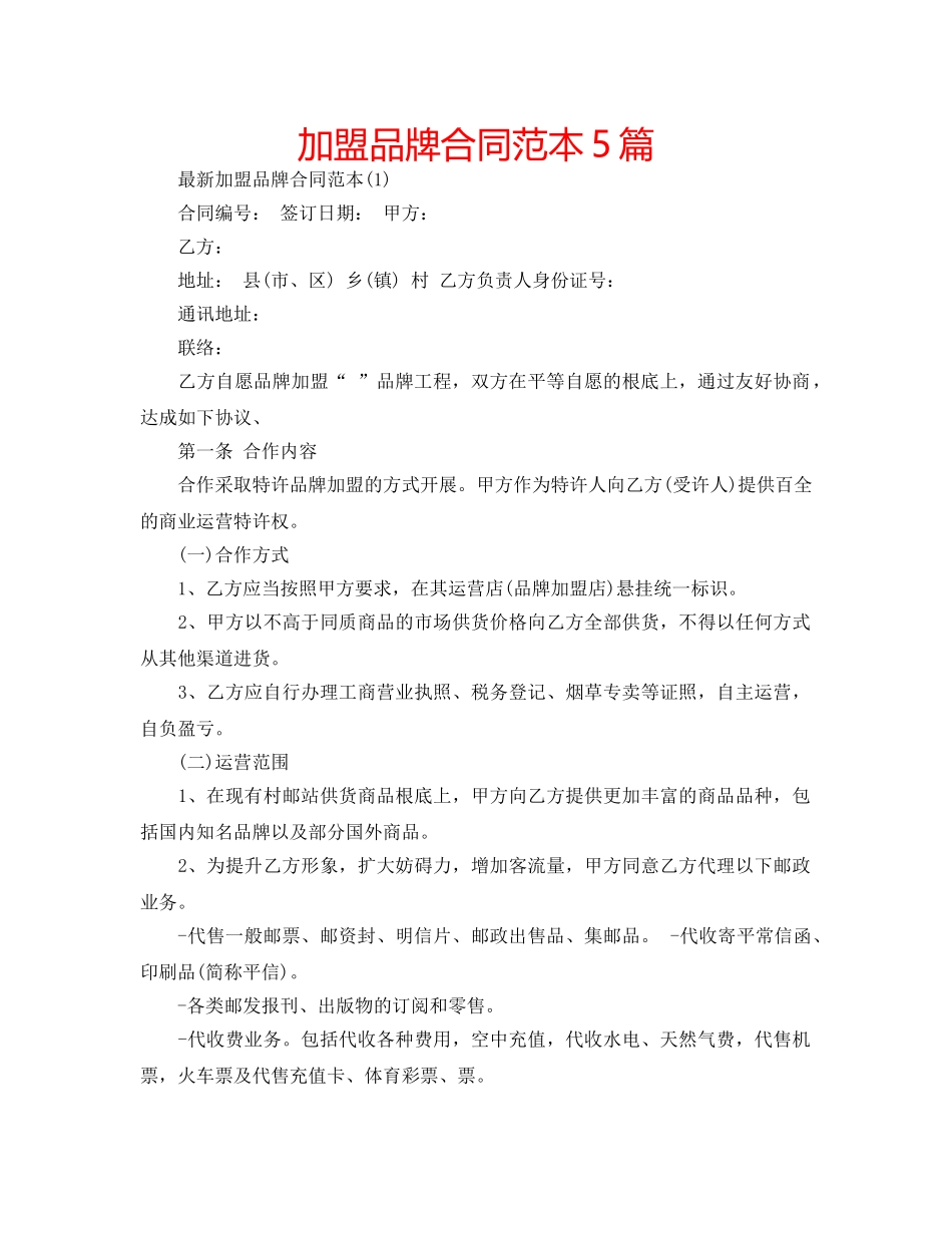 加盟品牌合同范本5篇 _第1页