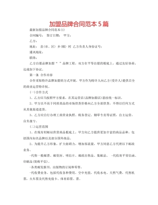 加盟品牌合同范本5篇 