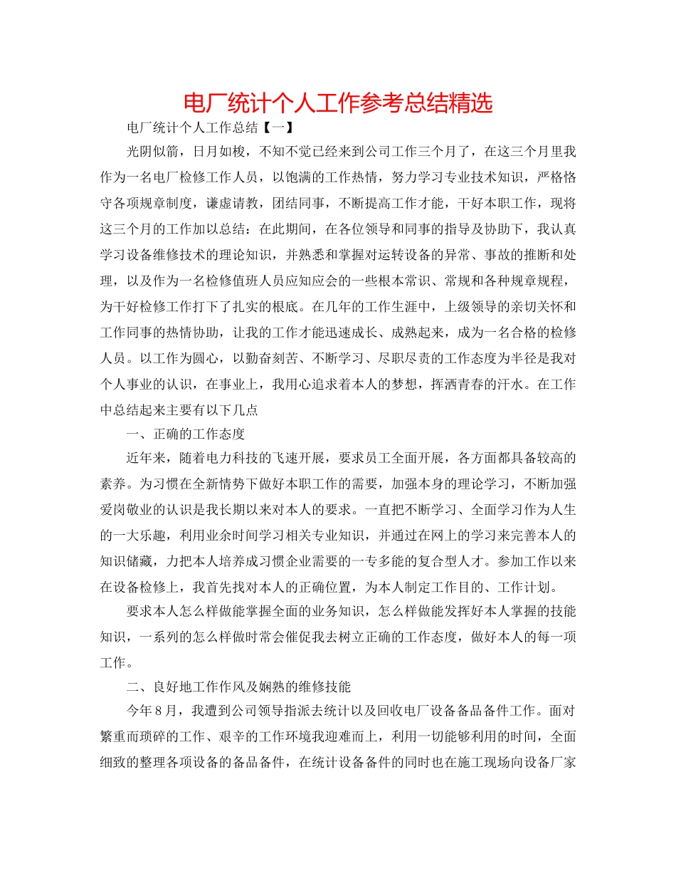 电厂统计个人工作参考总结精选 _第1页