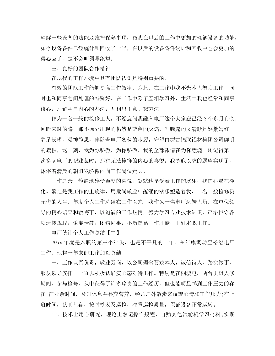 电厂统计个人工作参考总结精选 _第2页