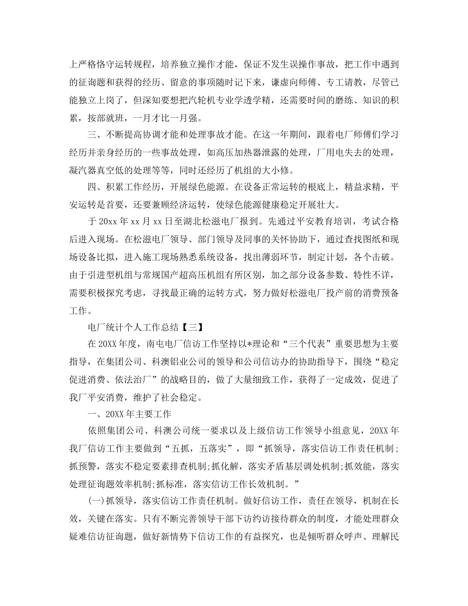 电厂统计个人工作参考总结精选 _第3页