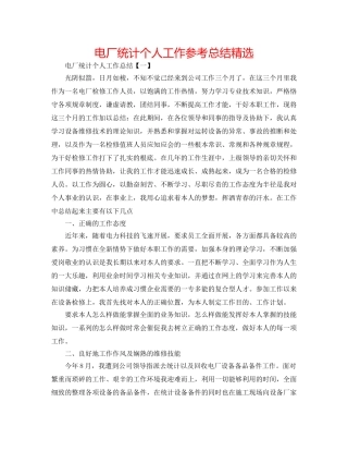 电厂统计个人工作参考总结精选 