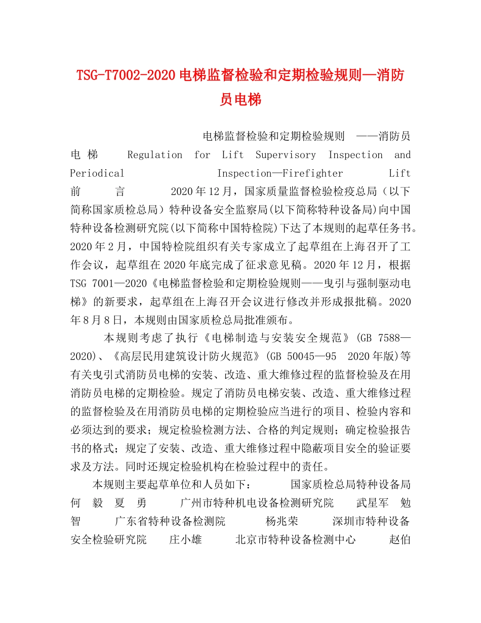 TSG-T7002-2024电梯监督检验和定期检验规则—消防员电梯 _第1页