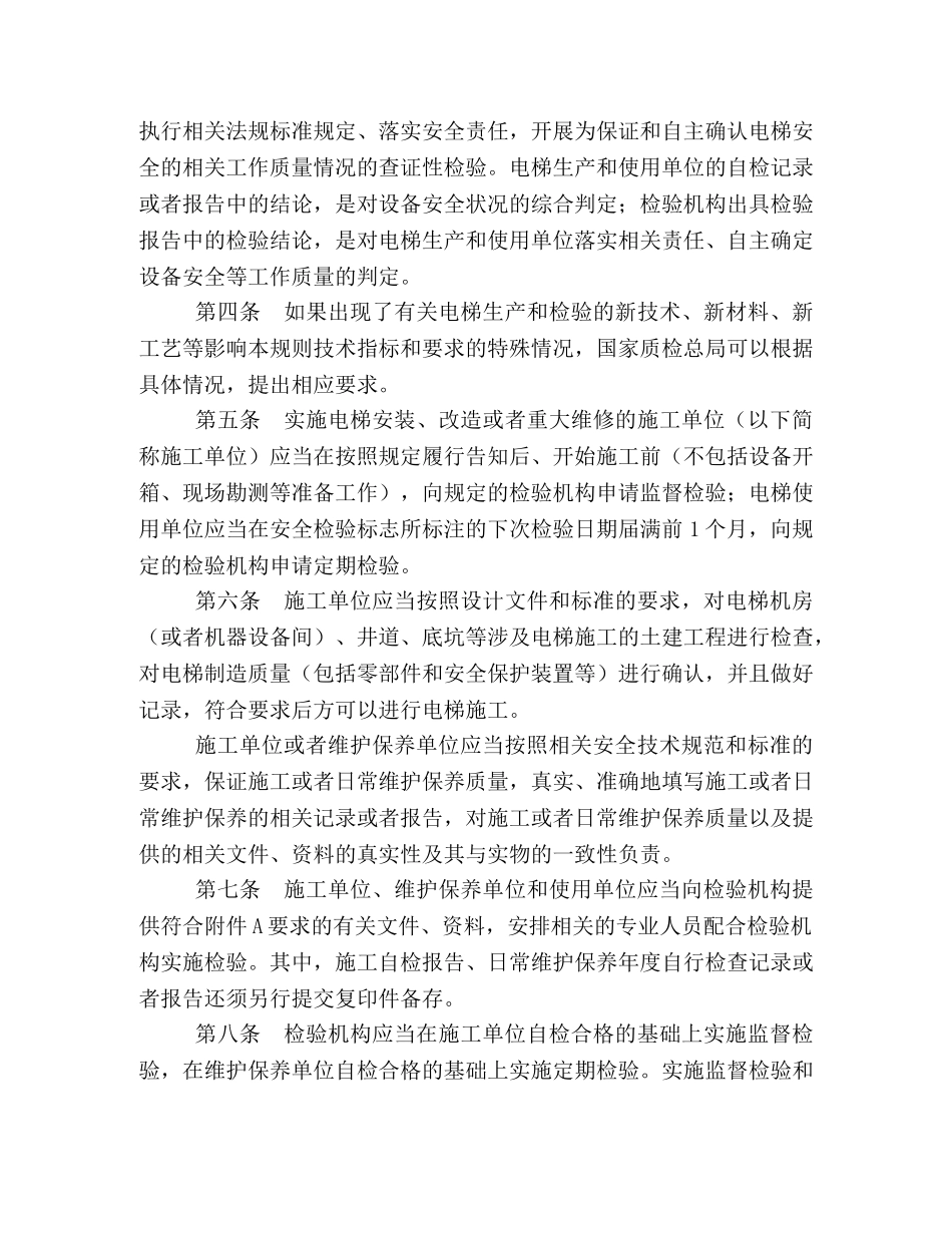 TSG-T7002-2024电梯监督检验和定期检验规则—消防员电梯 _第3页