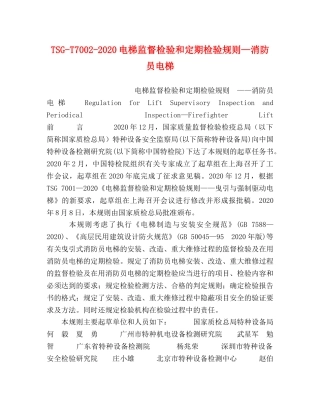 TSG-T7002-2024电梯监督检验和定期检验规则—消防员电梯 