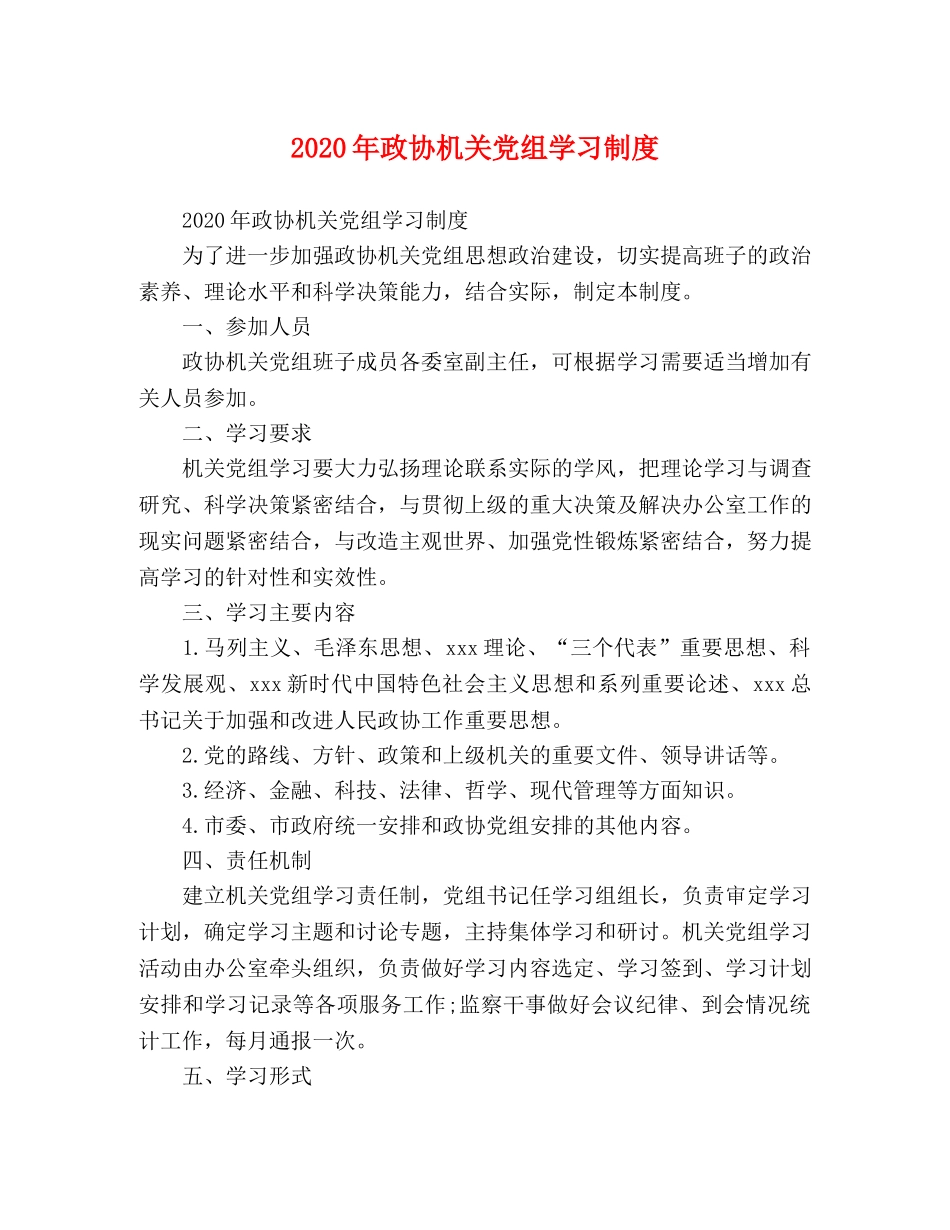 2024年政协机关党组学习制度 _第1页