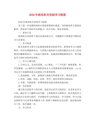 2024年政协机关党组学习制度 