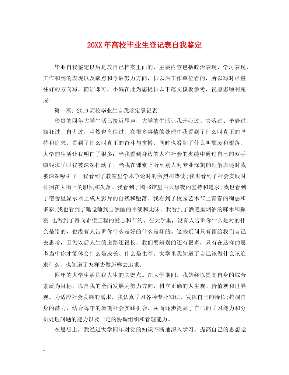 20XX年高校毕业生登记表自我鉴定 _第1页