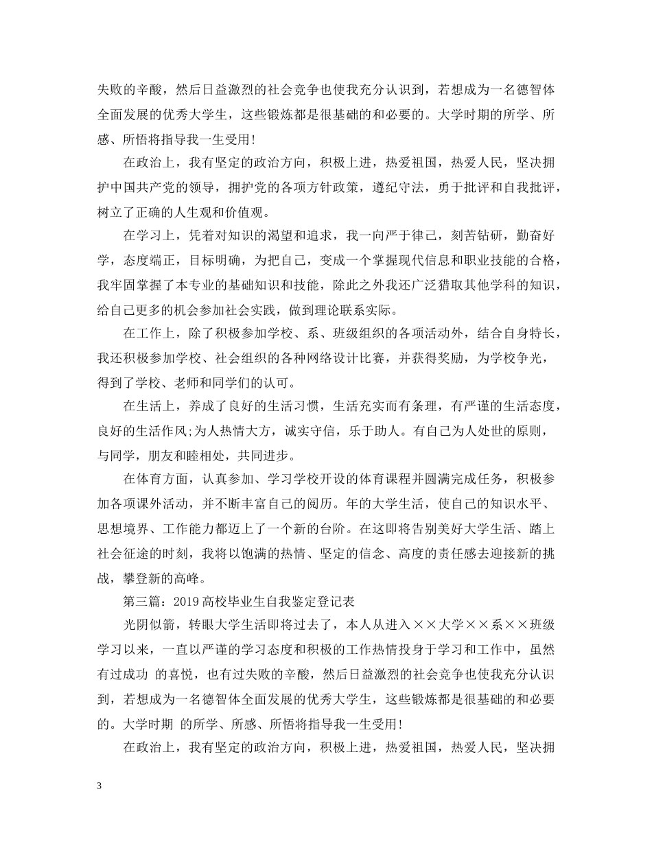 20XX年高校毕业生登记表自我鉴定 _第3页