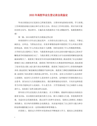 20XX年高校毕业生登记表自我鉴定 