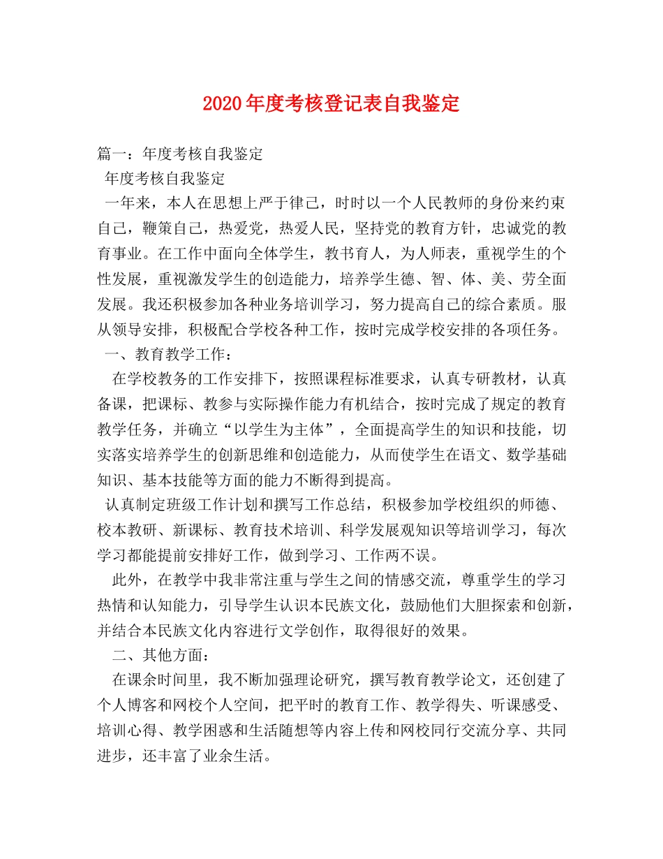 2024年度考核登记表自我鉴定 (2) _第1页