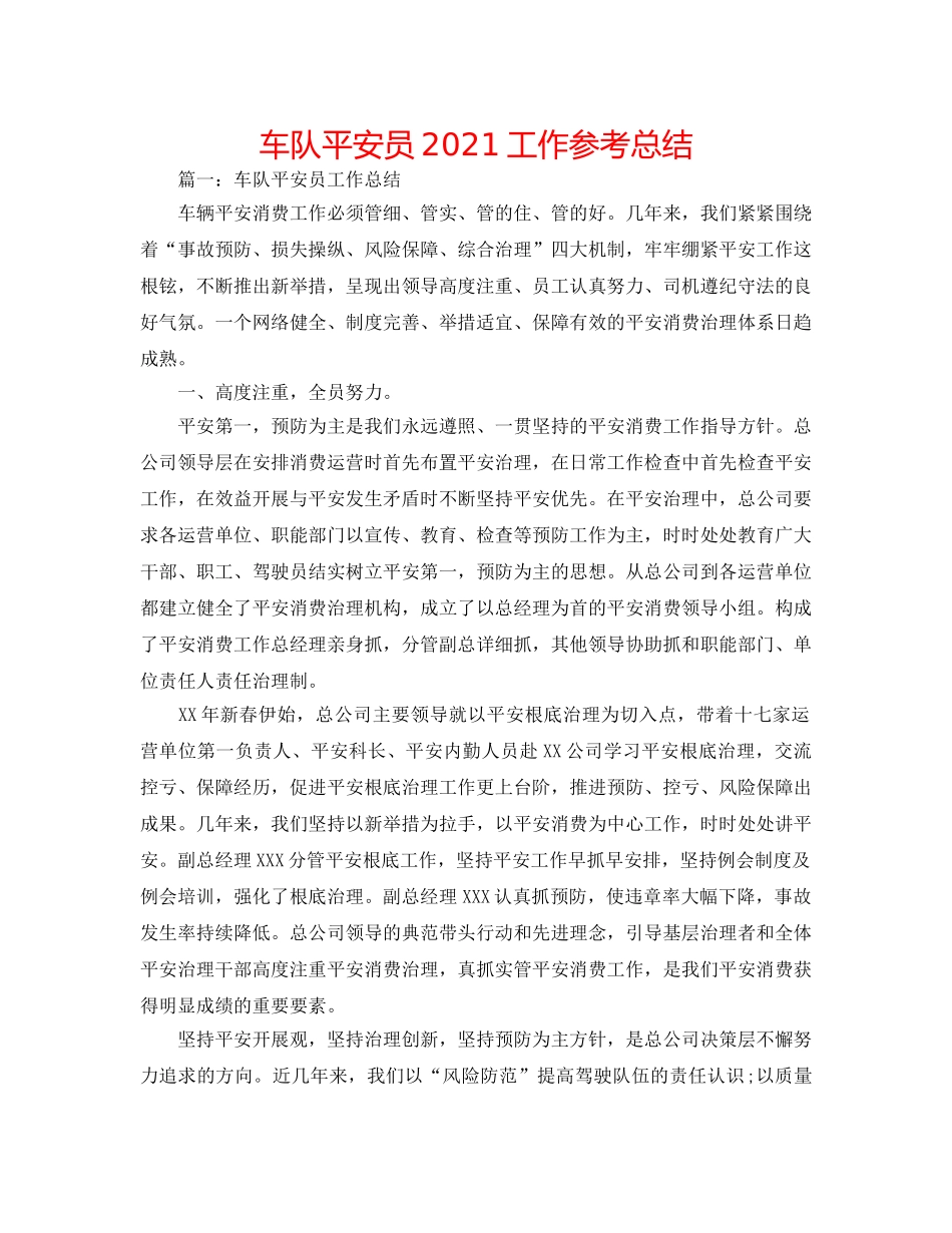 车队安全员2024工作参考总结 _第1页