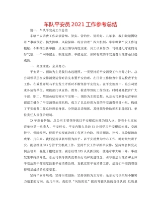 车队安全员2024工作参考总结 