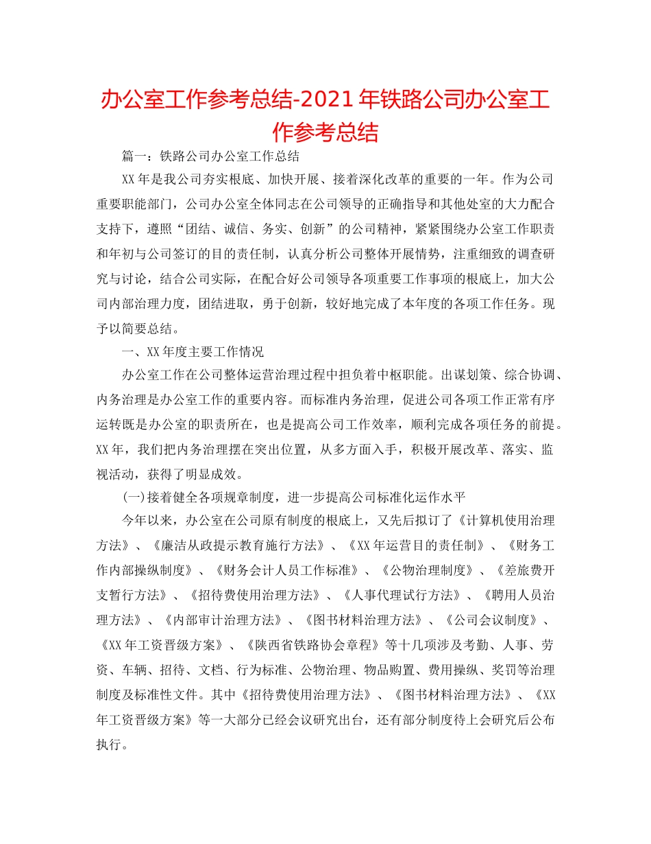 办公室工作参考总结-2024年铁路公司办公室工作参考总结 _第1页