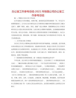办公室工作参考总结-2024年铁路公司办公室工作参考总结 