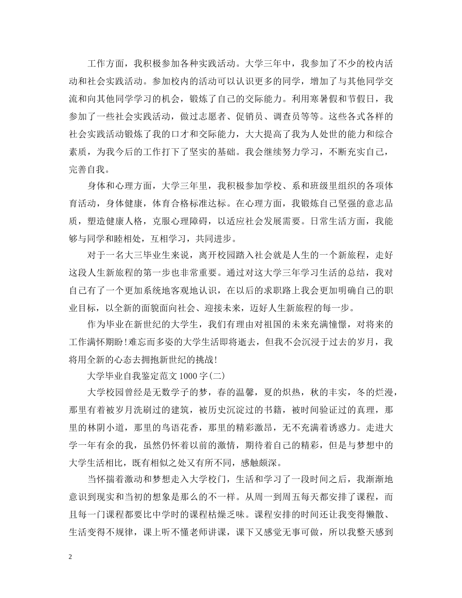 2024大学毕业自我鉴定范文1000字 _第2页