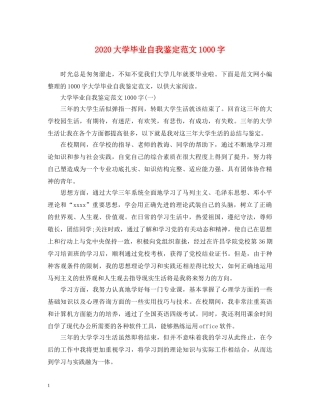 2024大学毕业自我鉴定范文1000字 
