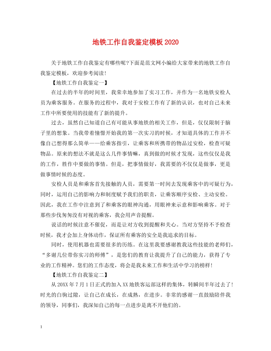 地铁工作自我鉴定模板2024 _第1页