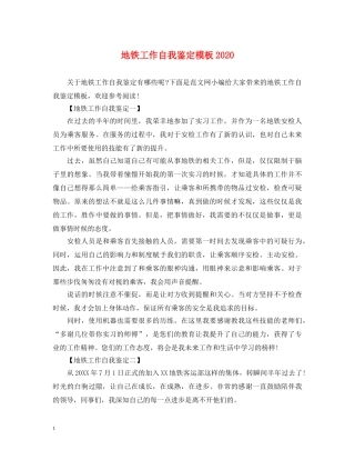 地铁工作自我鉴定模板2024 