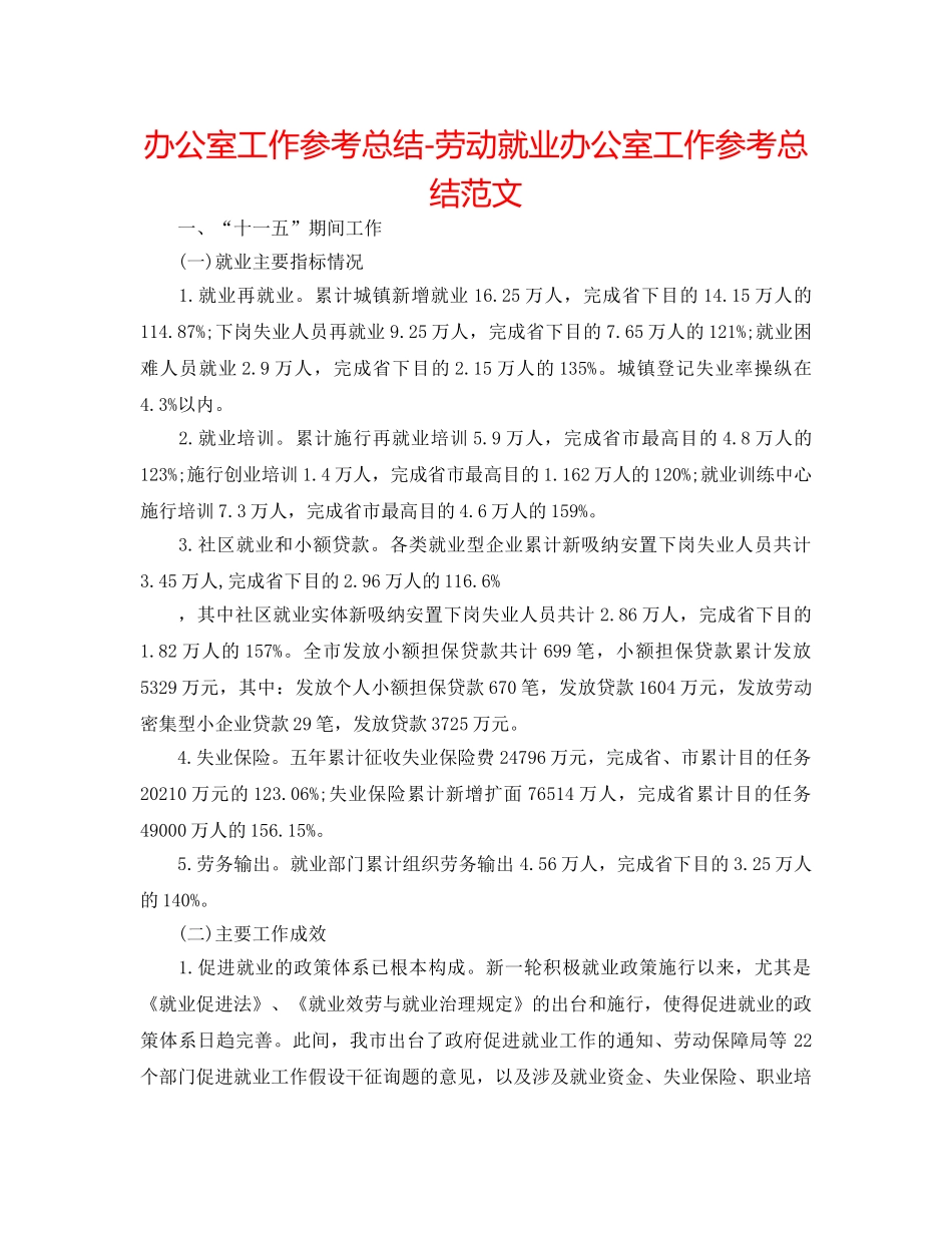 办公室工作参考总结-劳动就业办公室工作参考总结范文 _第1页