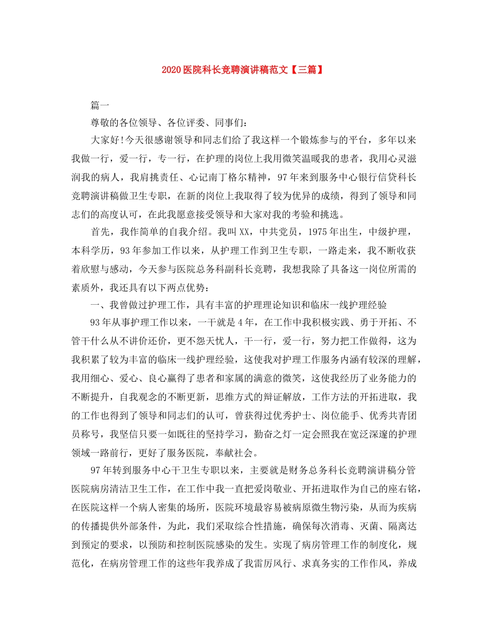 2024医院科长竞聘演讲稿范文【三篇】 _第1页