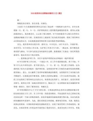 2024医院科长竞聘演讲稿范文【三篇】 