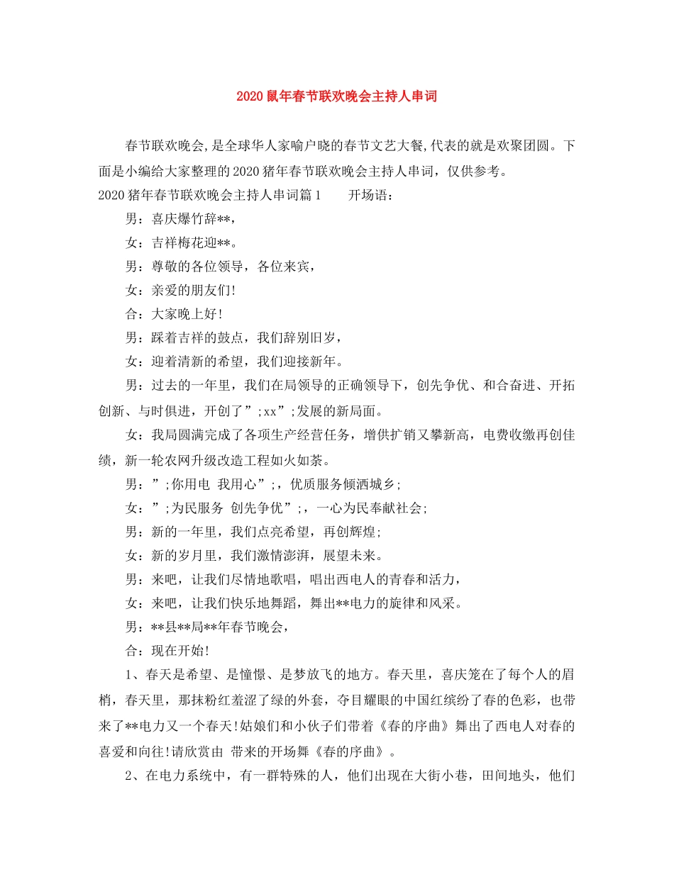 2024鼠年春节联欢晚会主持人串词 _第1页