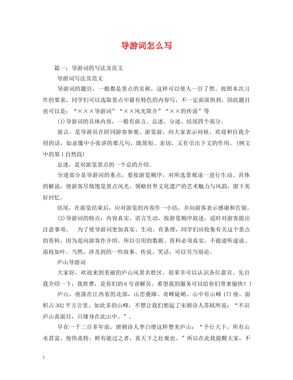 导游词怎么写 _第1页