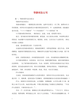 导游词怎么写 