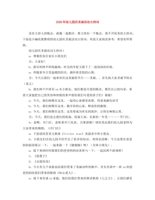 2024年幼儿园庆圣诞活动主持词 