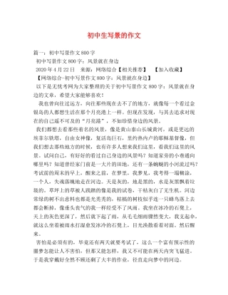 初中生写景的作文 