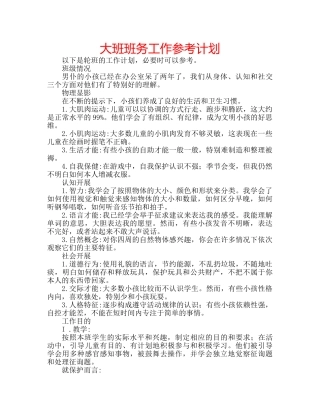 大班班务工作参考计划 