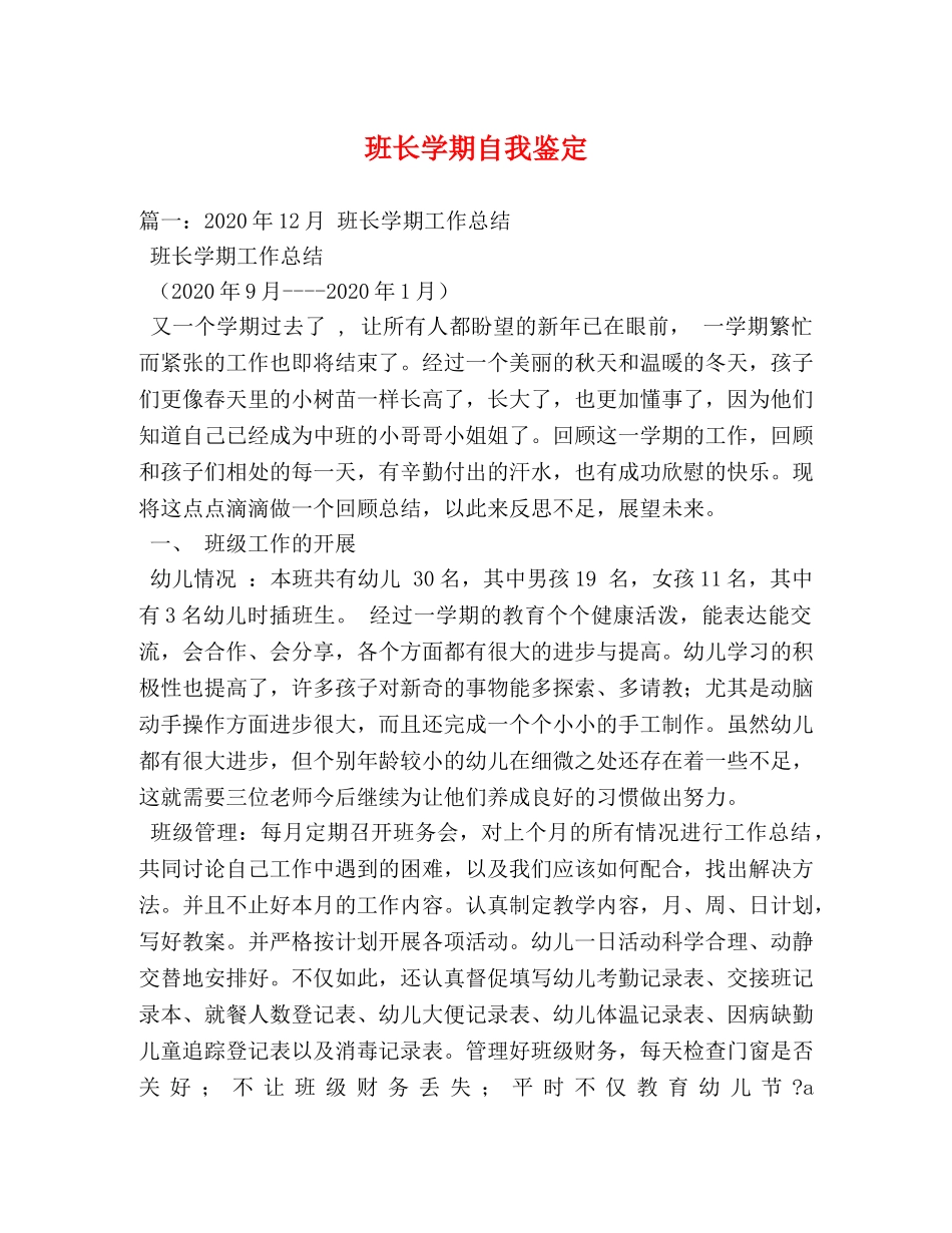 班长学期自我鉴定 _第1页